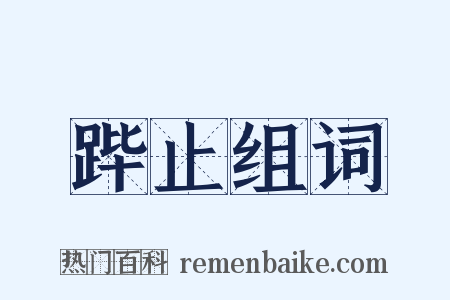 跸止组词是什么意思的图片